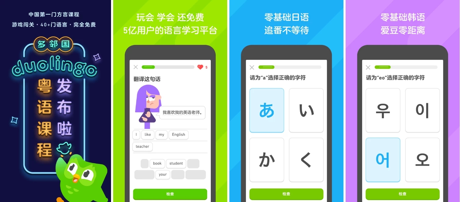 多邻国Duolingo是一款零基础轻松学习多国语言的软件，每天只需几分钟,人人都可免费使用多邻国的网站和移动应用学习超过 30 种的外语。小口小口啃外语,科学又有趣。实用日常英语对话，多邻国手把手从基础教起，让你轻松开口说地道英语。针对已有基础之用户，通过多邻国跳级测试后，也能自动匹配相应程度课程进行学习。