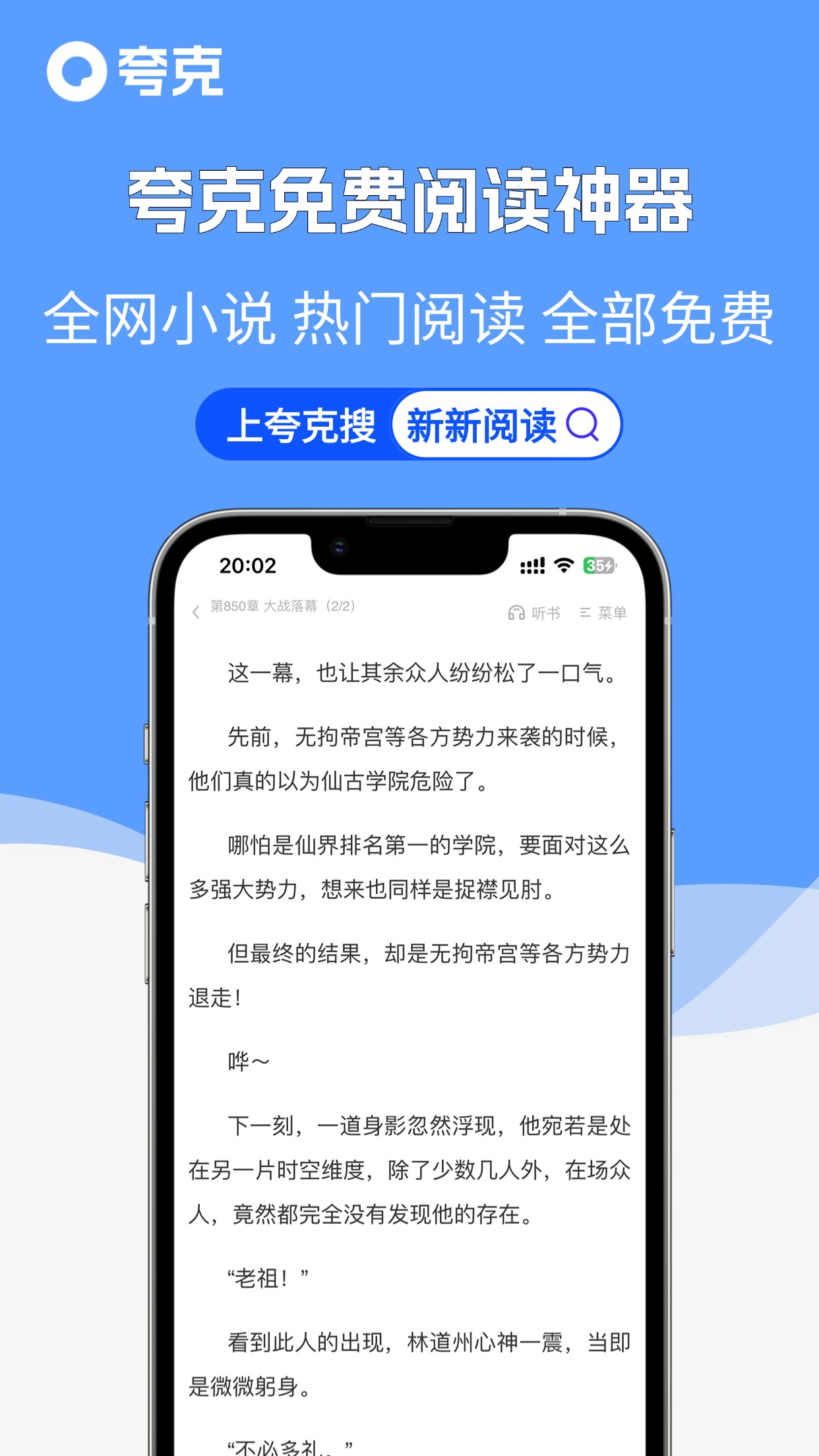 夸克提供都市小说、玄幻小说、武侠小说、科幻小说、游戏小说、同人小说等免费小说下载，好看的小说在线阅读网站推荐出免费全本小说、小说排行榜前十名，您可以方便地进行追书神器免费全本小说在线阅读！